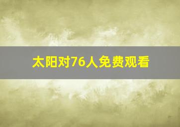 太阳对76人免费观看