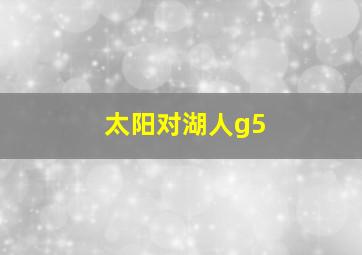 太阳对湖人g5