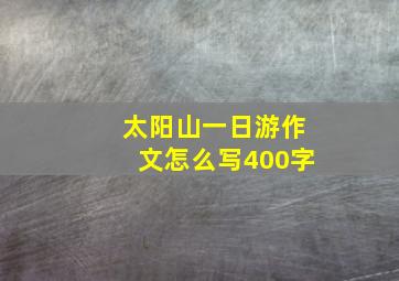 太阳山一日游作文怎么写400字