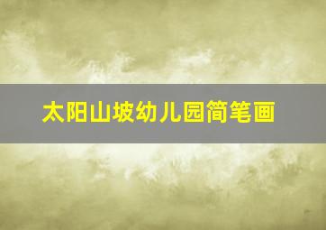 太阳山坡幼儿园简笔画