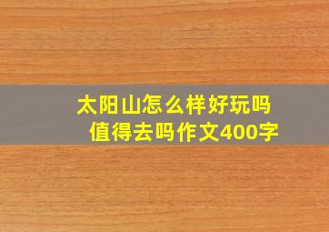 太阳山怎么样好玩吗值得去吗作文400字