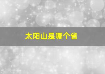 太阳山是哪个省