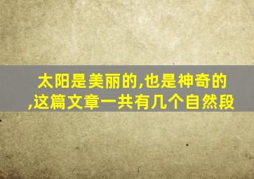 太阳是美丽的,也是神奇的,这篇文章一共有几个自然段