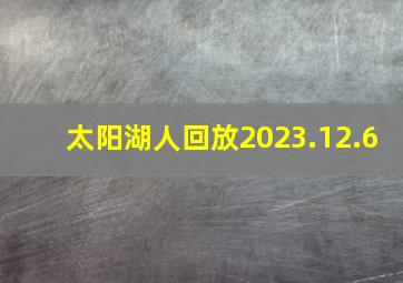 太阳湖人回放2023.12.6