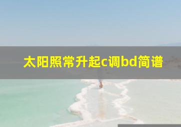 太阳照常升起c调bd简谱