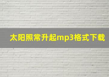 太阳照常升起mp3格式下载