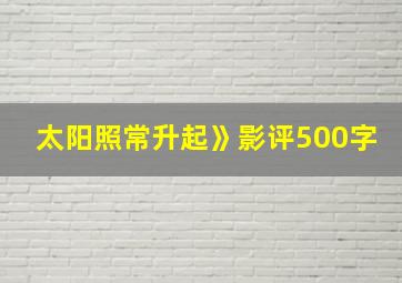 太阳照常升起》影评500字