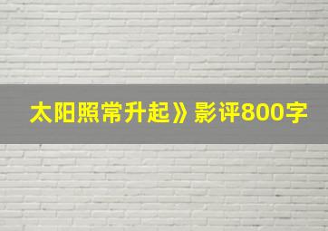 太阳照常升起》影评800字