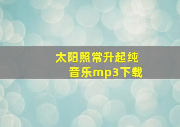 太阳照常升起纯音乐mp3下载