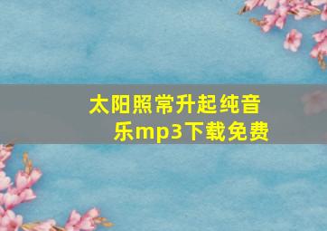 太阳照常升起纯音乐mp3下载免费