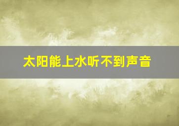 太阳能上水听不到声音