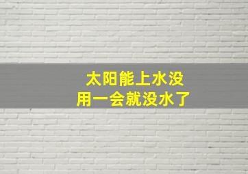 太阳能上水没用一会就没水了