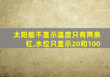 太阳能不显示温度只有两条杠,水位只显示20和100