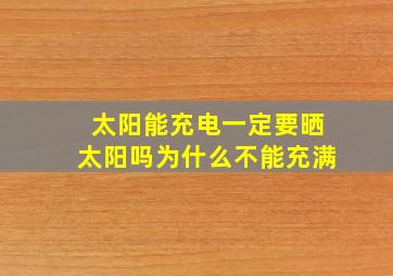 太阳能充电一定要晒太阳吗为什么不能充满