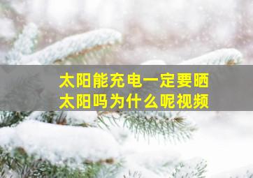 太阳能充电一定要晒太阳吗为什么呢视频