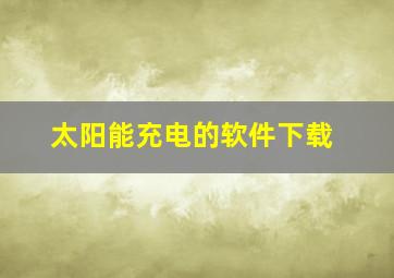 太阳能充电的软件下载