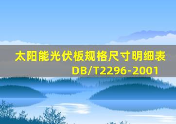 太阳能光伏板规格尺寸明细表DB/T2296-2001