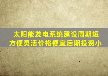 太阳能发电系统建设周期短方便灵活价格便宜后期投资小