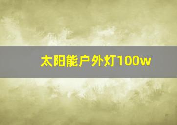 太阳能户外灯100w