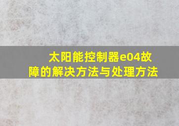 太阳能控制器e04故障的解决方法与处理方法