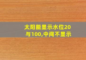 太阳能显示水位20与100,中间不显示