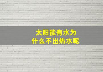 太阳能有水为什么不出热水呢