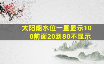 太阳能水位一直显示100前面20到80不显示