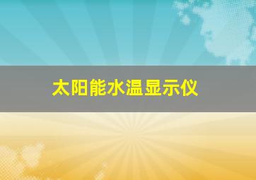 太阳能水温显示仪