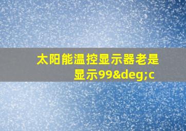 太阳能温控显示器老是显示99°c