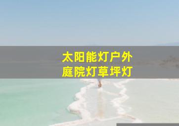 太阳能灯户外庭院灯草坪灯