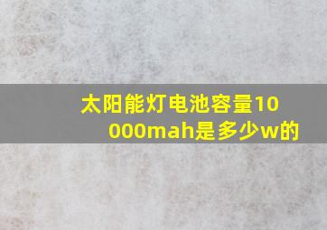 太阳能灯电池容量10000mah是多少w的