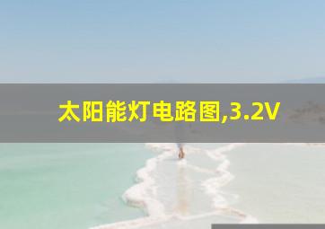 太阳能灯电路图,3.2V