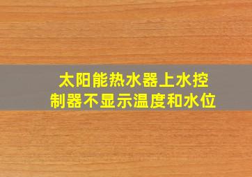 太阳能热水器上水控制器不显示温度和水位