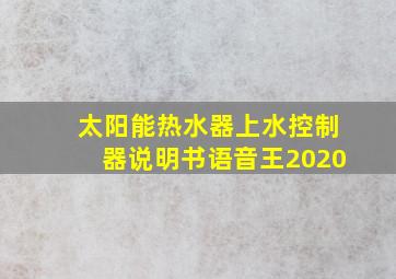 太阳能热水器上水控制器说明书语音王2020