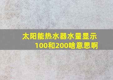 太阳能热水器水量显示100和200啥意思啊