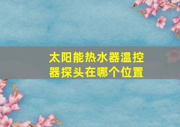 太阳能热水器温控器探头在哪个位置