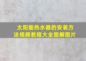 太阳能热水器的安装方法视频教程大全图解图片