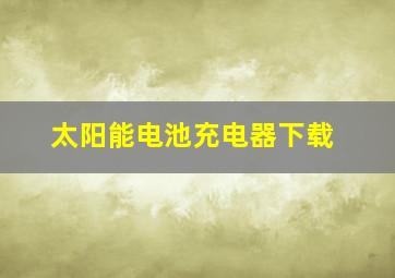 太阳能电池充电器下载