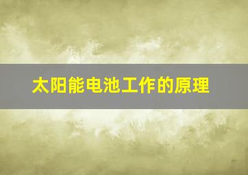 太阳能电池工作的原理