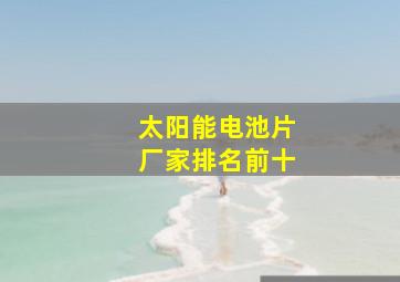 太阳能电池片厂家排名前十