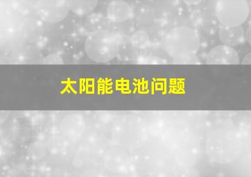 太阳能电池问题