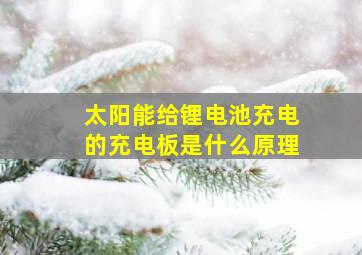 太阳能给锂电池充电的充电板是什么原理