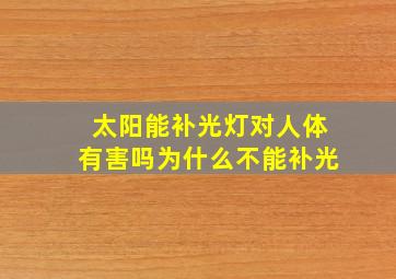 太阳能补光灯对人体有害吗为什么不能补光