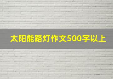 太阳能路灯作文500字以上