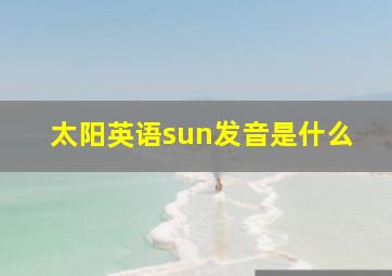 太阳英语sun发音是什么