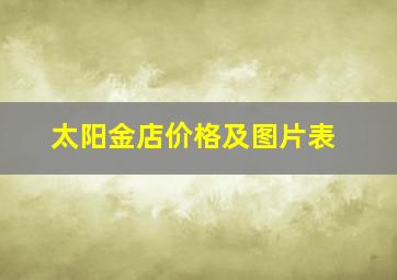 太阳金店价格及图片表