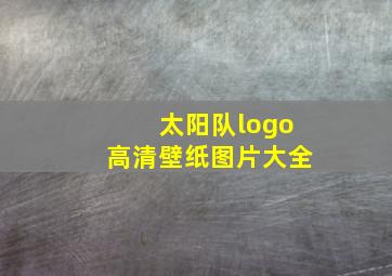 太阳队logo高清壁纸图片大全