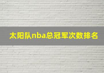 太阳队nba总冠军次数排名