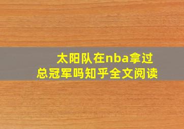 太阳队在nba拿过总冠军吗知乎全文阅读