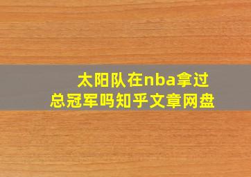 太阳队在nba拿过总冠军吗知乎文章网盘